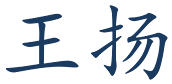 王扬签名